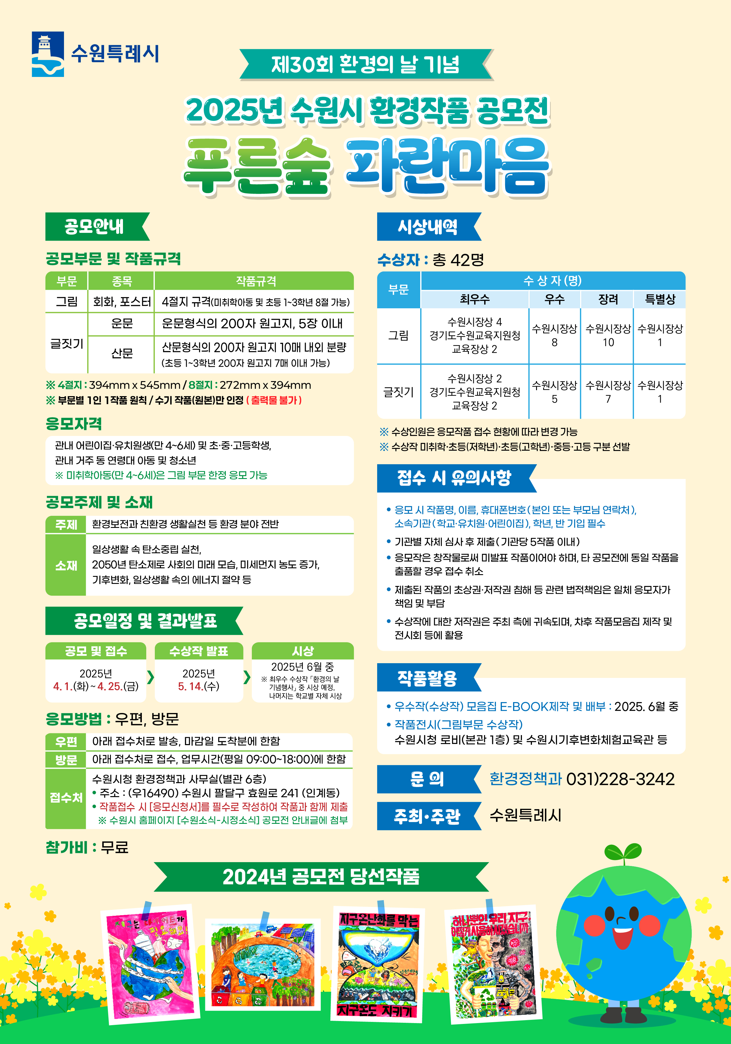 「2025년 수원시 환경작품 공모전」 개최 안내 및 홍보